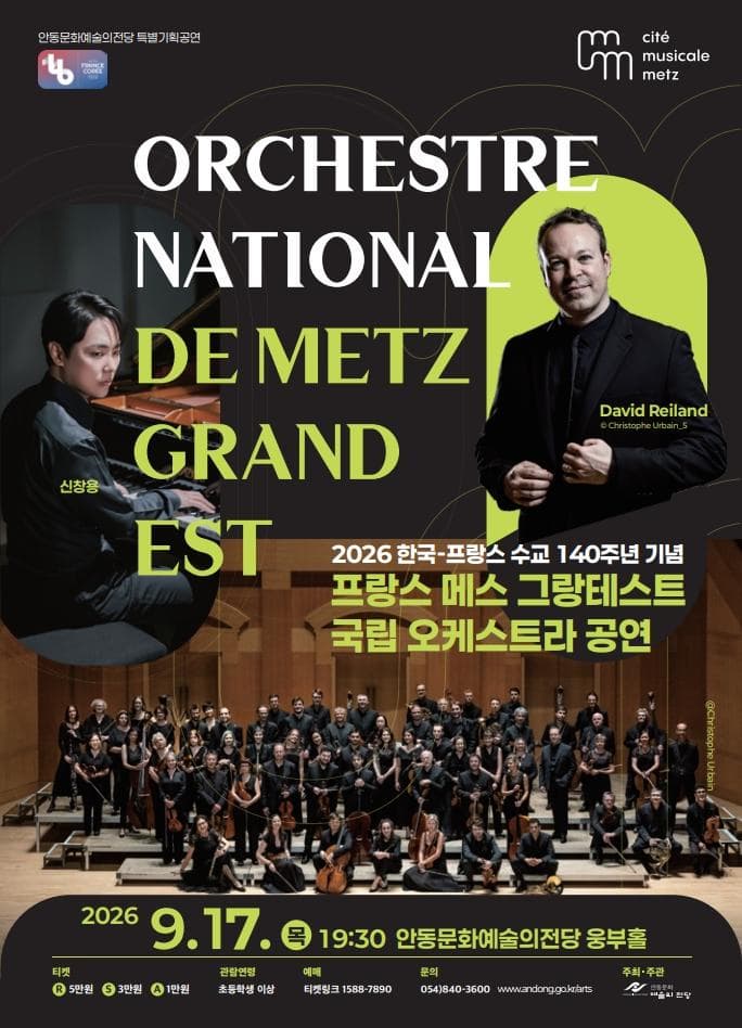 [안동] 한·불 수교 140주년 기념 프랑스 메스 그랑테스트 국립 오케스트라 공연스트라 공연