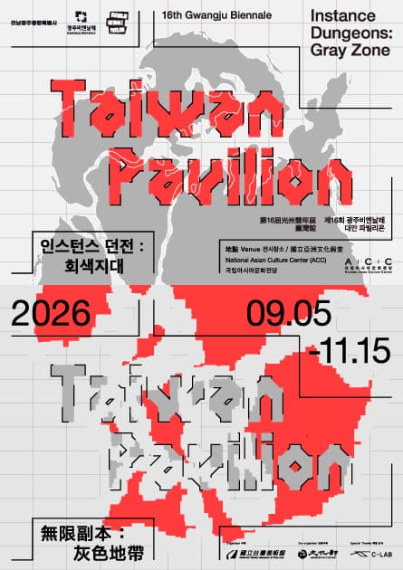 제16회 광주비엔날레 대만 파빌리온 《인스턴스 던전: 회색지대》