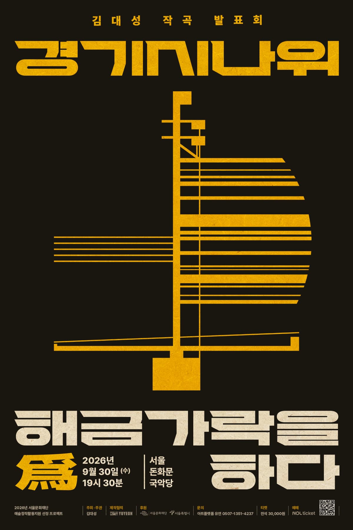 경기시나위 <해금가락을 爲하다>