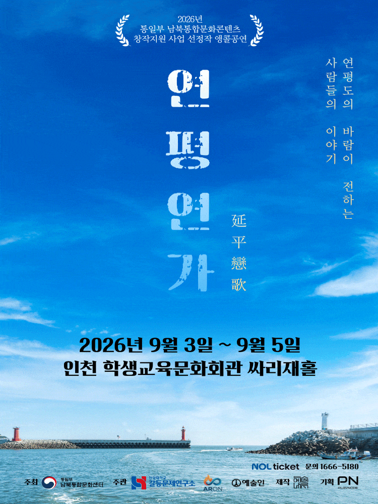 [연극][인천] 연평연가 : 연평도의 바람이 전하는 사람들의 이야기