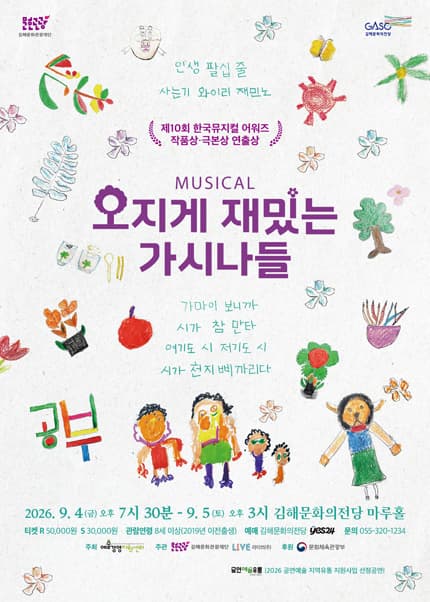 [뮤지컬][김해] 오지게 재밌는 가시나들