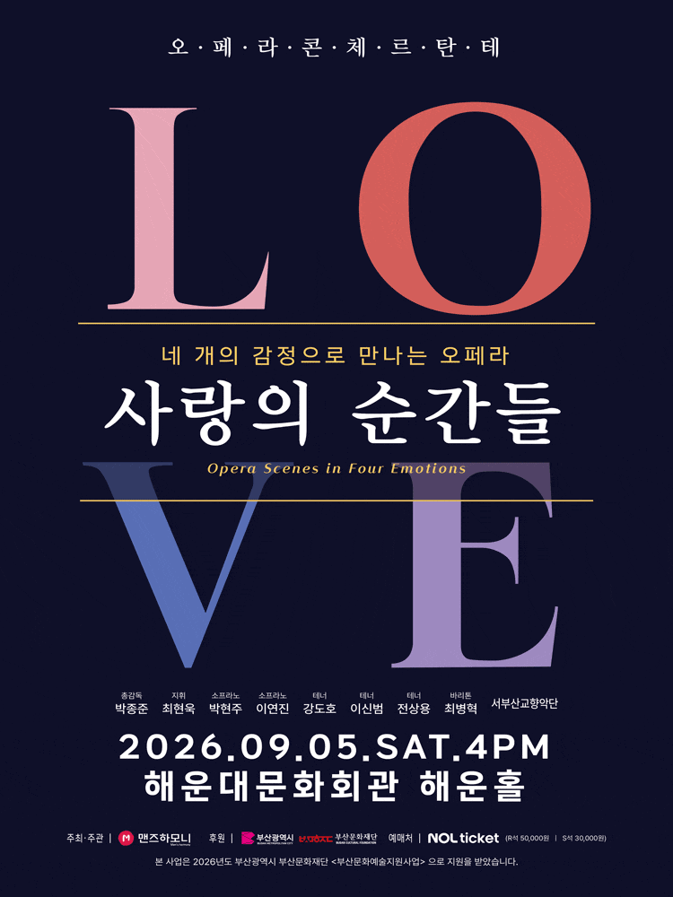 [부산] 사랑의 순간들, 네 개의 감정으로 만나는 오페라