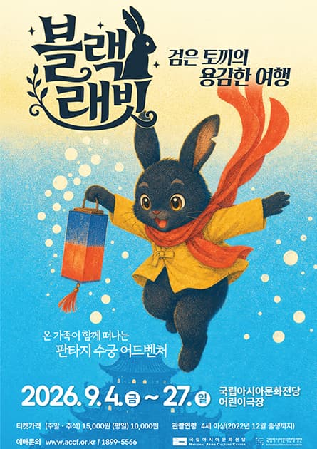 블랙래빗 : 검은 토끼의 용감한 여행