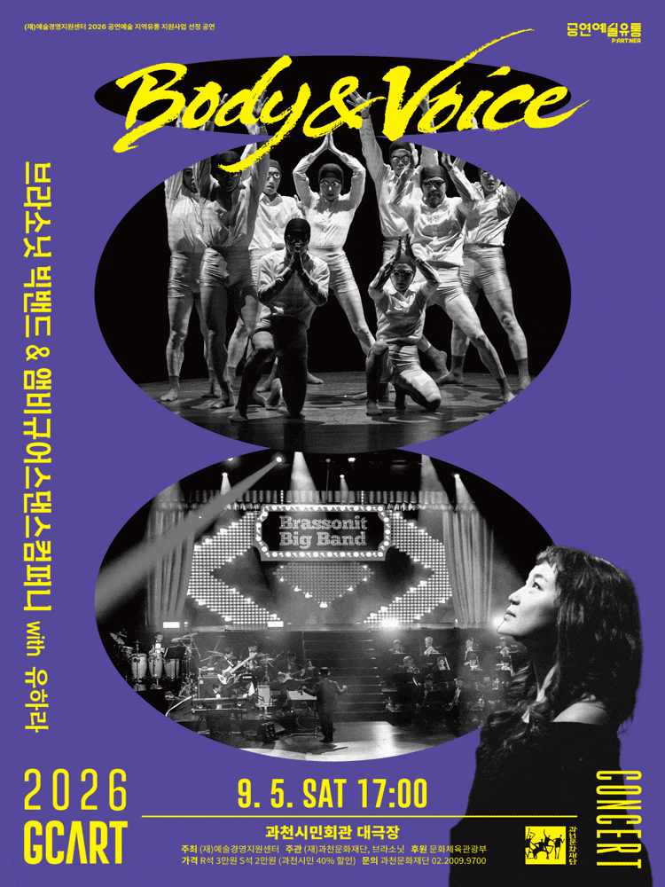 [과천] 브라소닛 빅밴드와 앰비규어스 댄스 컴퍼니, Body & Voice