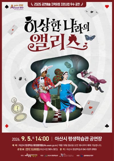 [아산] 이상한 나라의 앨리스