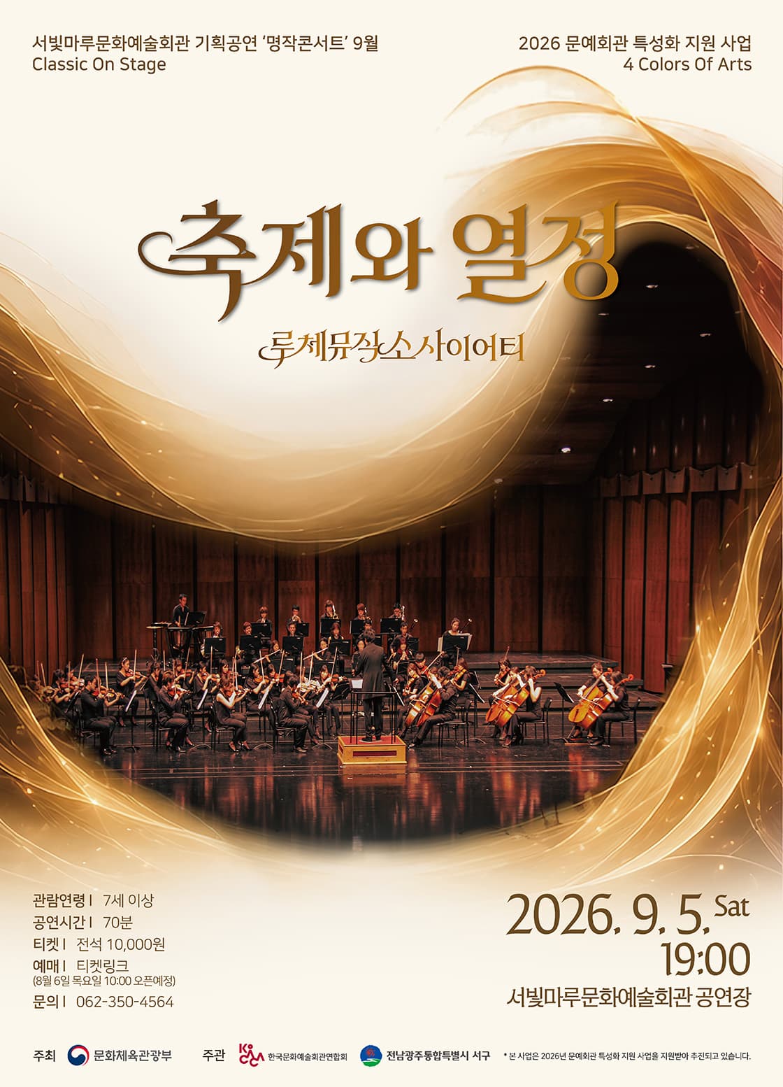 [광주] 서빛마루문예회관 명작콘서트 9월 : 축제와 열정