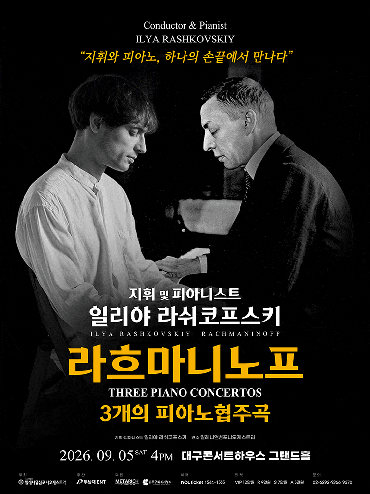 [대구] 일리야 라쉬코프스키, 라흐마니노프 3개의 피아노 협주곡