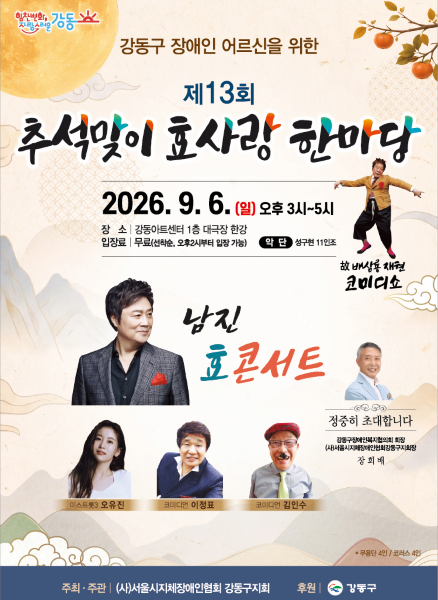 제13회 추석맞이 효사랑한마당