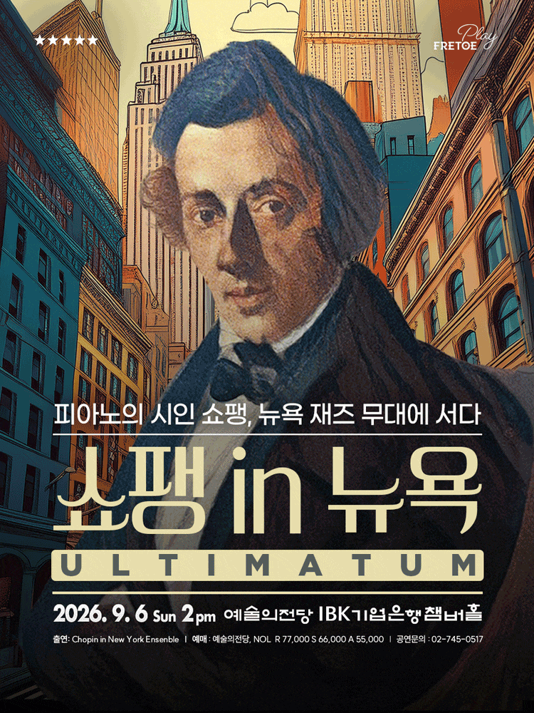 [서울] 클래시컬 재즈 나잇, 쇼팽 in 뉴욕