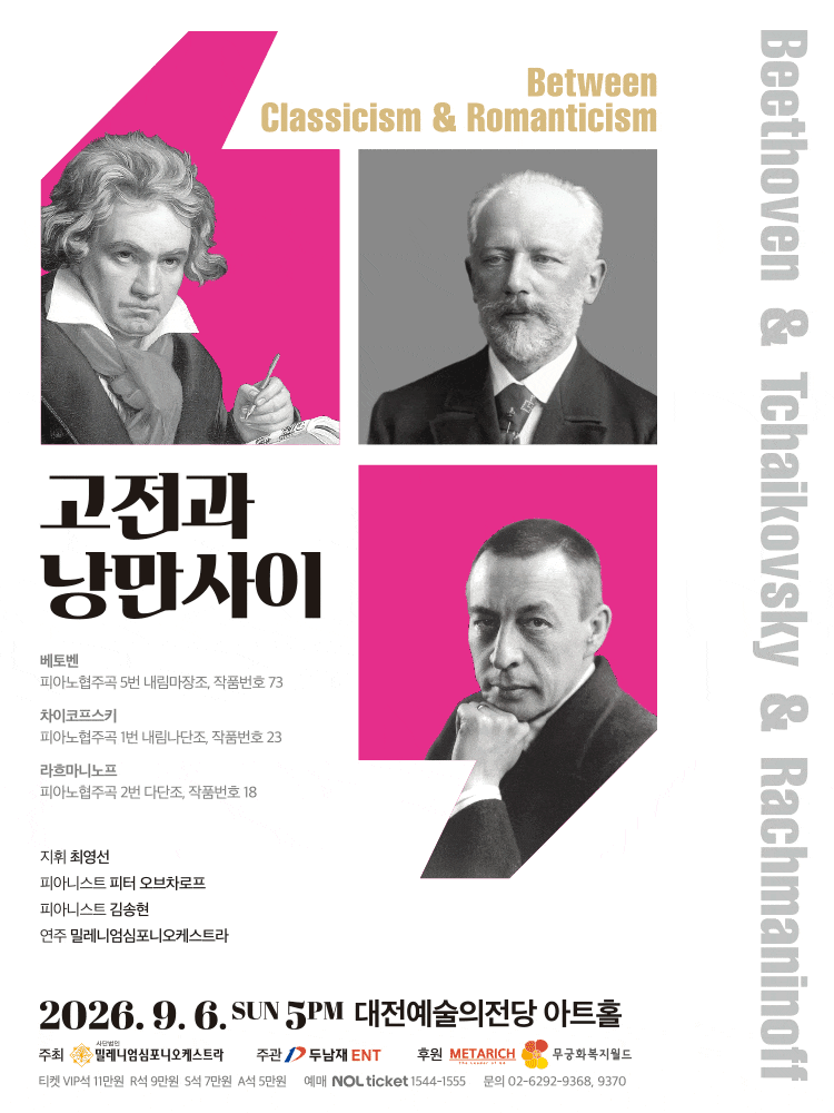 [대전] 고전과 낭만사이, 베토벤＆차이코프스키＆라흐마니노프