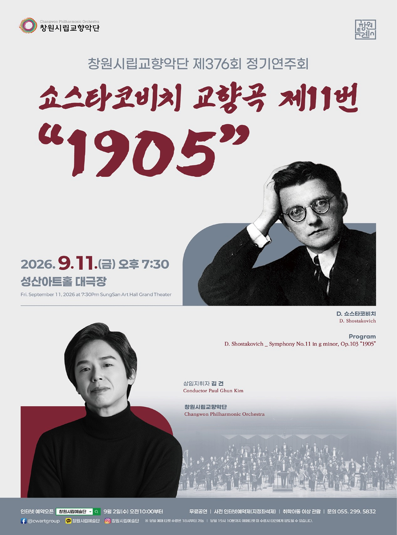 창원시립교향악단 제376회 정기공연