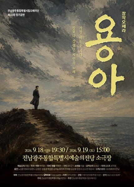 전남광주통합특별시립오페라단 제22회 정기공연 창작오페라, 용아