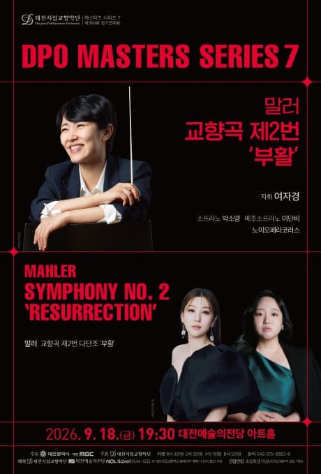 [대전] 대전시립교향악단 마스터즈 시리즈 7, 말러 교향곡 제2번 ‘부활’