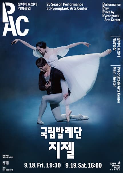 [평택] 국립발레단 지젤