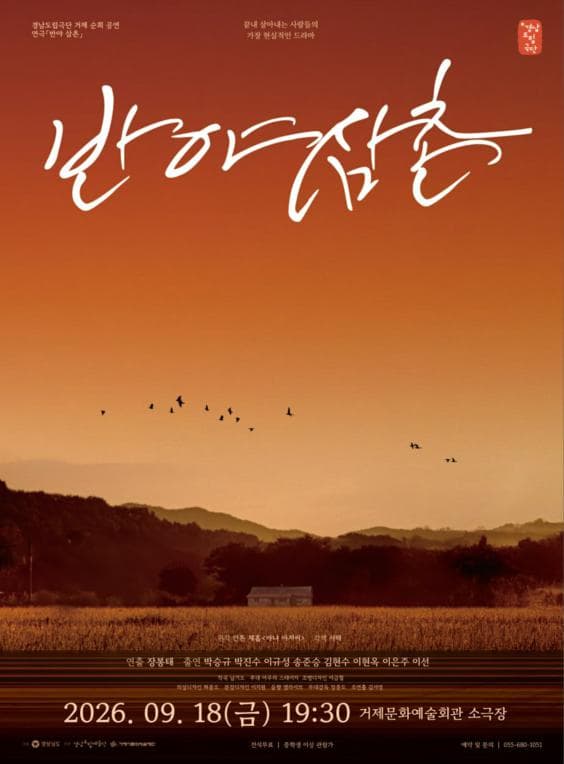 [거제] 경남도립극단 순회공연 <반야 삼촌>