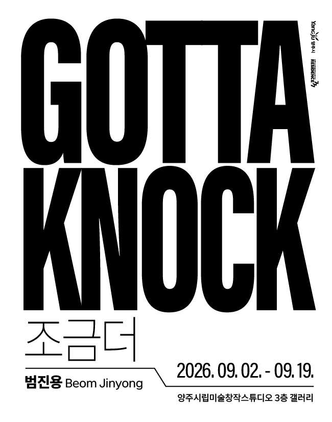 양주시립미술창작스튜디오 10기 입주작가 릴레이 개인전 첫 번째 전시 범진용 개인전 《Gotta Knock》