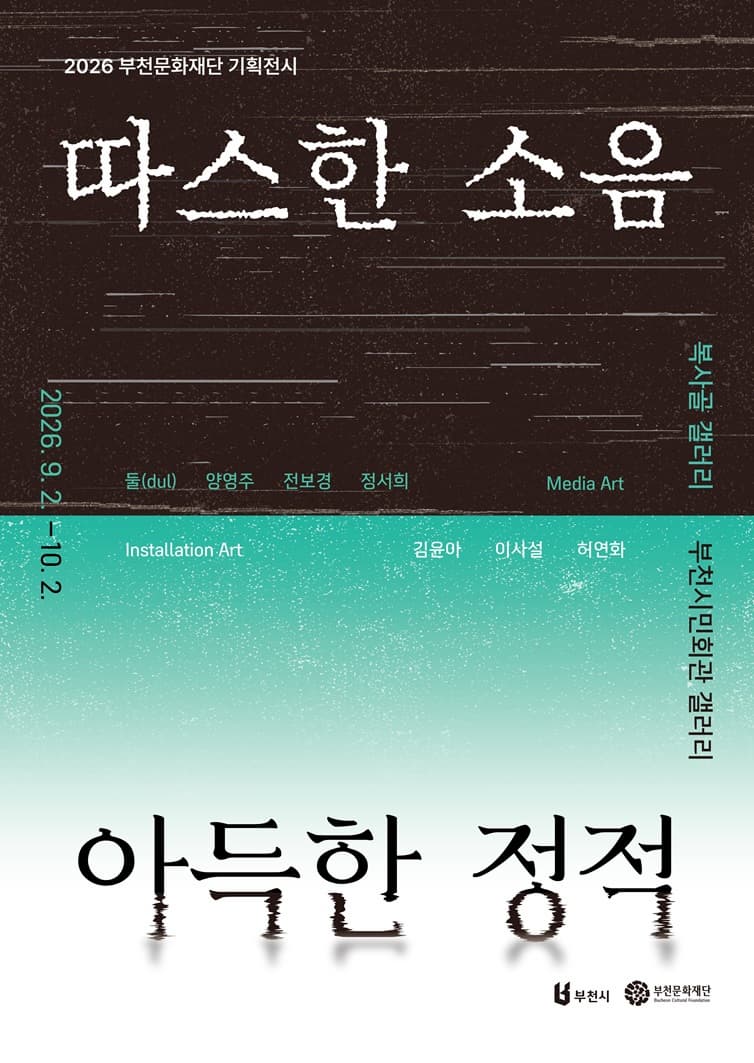 2026 부천문화재단 기획전시 《따스한 소음 아득한 정적》