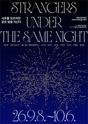 2026 현대미술 기획전 - 서로를 모르지만 같은 밤을 지난다