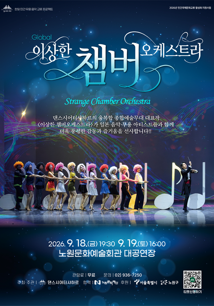 글로벌 이상한 챔버오케스트라