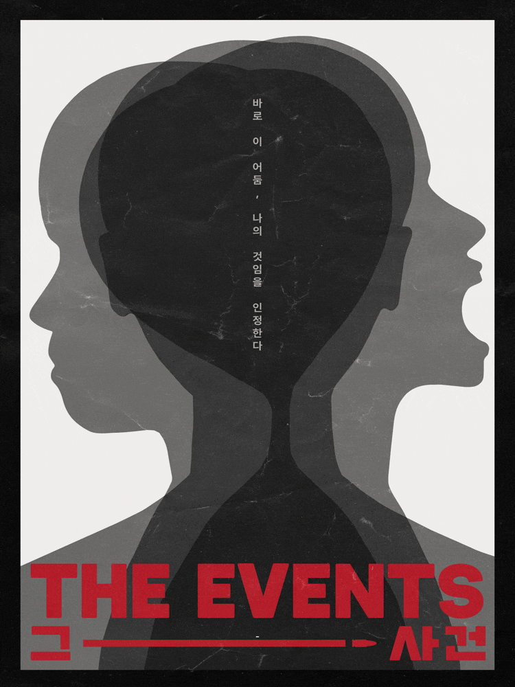 그 사건 (The Events)