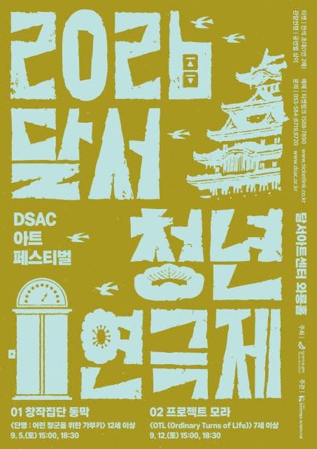 [연극][대구] DSAC 아트 페스티벌, 달서 청년 연극제