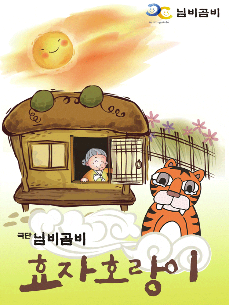 [전주] 효자호랑이