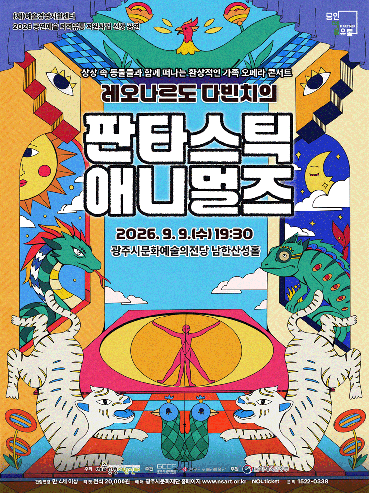 [경기 광주] 레오나르도 다빈치의 <판타스틱 애니멀즈>