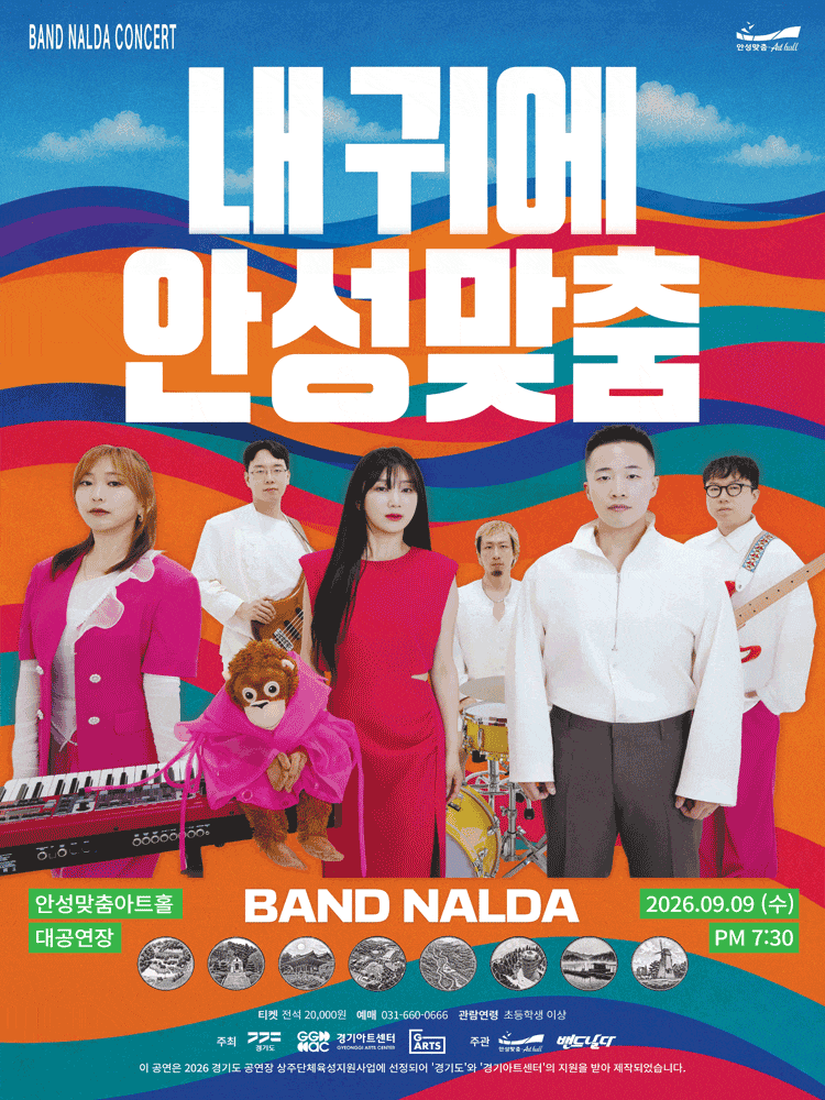 [안성] 밴드 날다: 내 귀에 안성맞춤