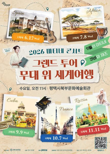 [평택] 2026 마티네 콘서트, 그랜드 투어-무대 위 세계여행 Ⅲ. 쿠바