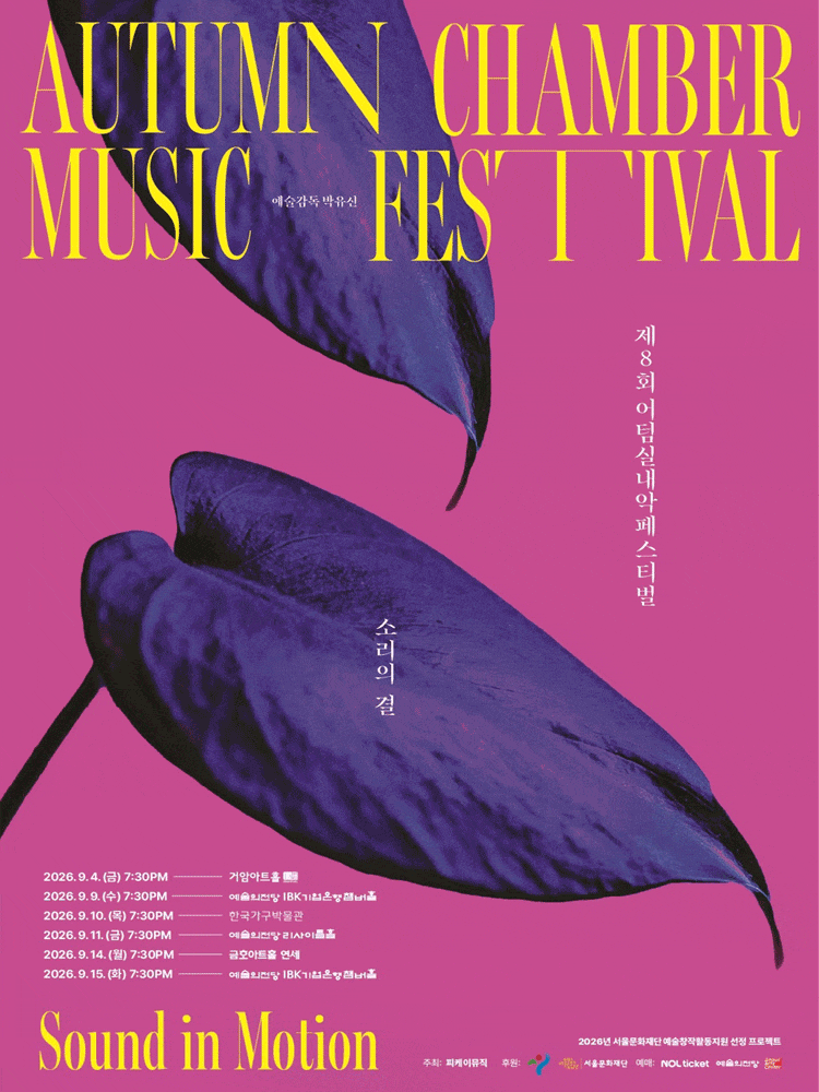 제8회 어텀실내악페스티벌 '소리의 결 - Sound in Motion' 세개의 그림자 : 브람스