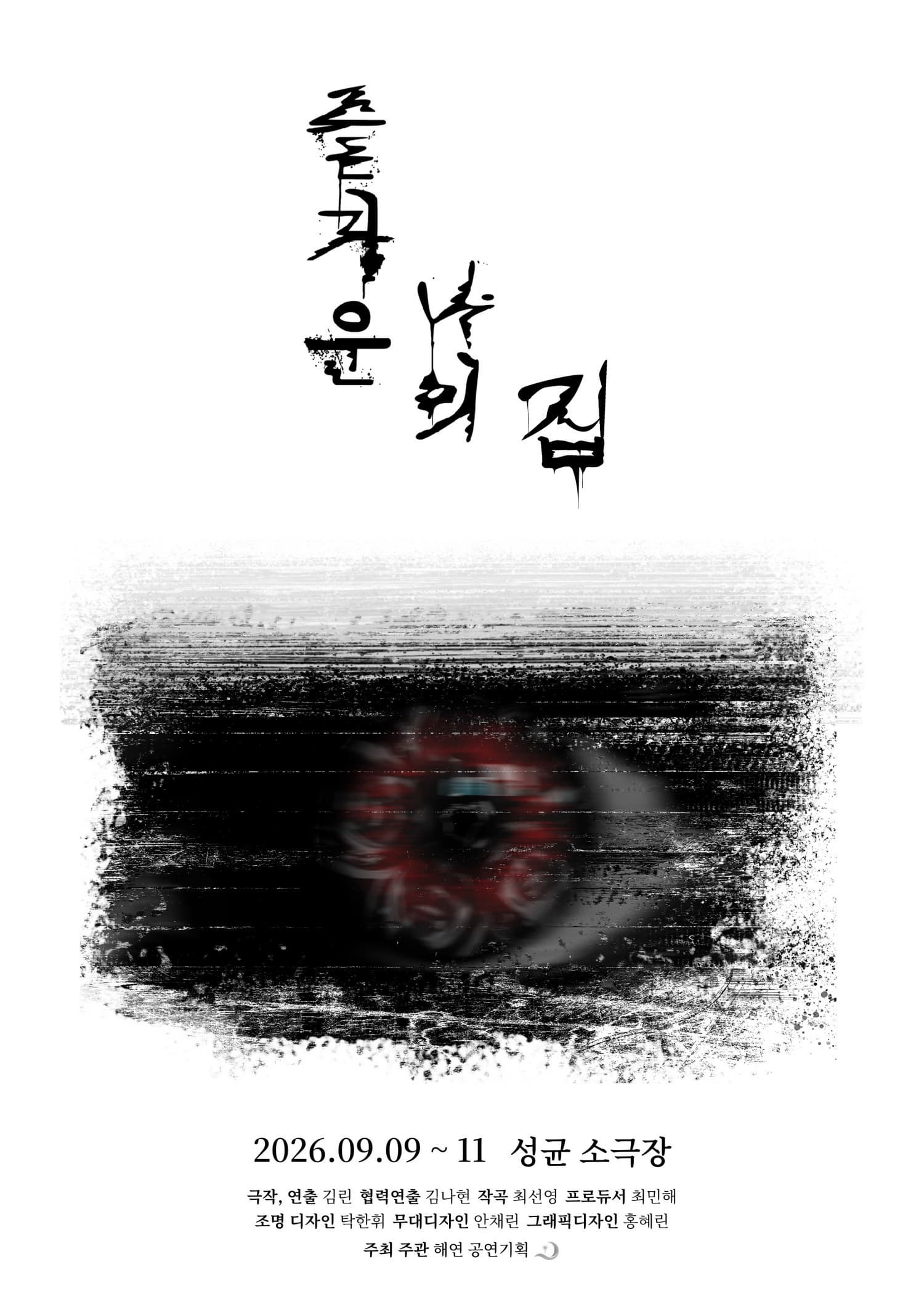즐거운 나의 집