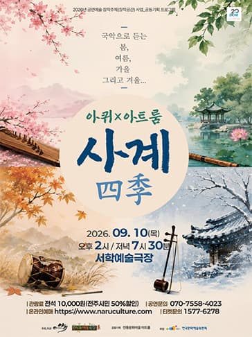 [전주] 아퀴×아트룸 '사계(四季)'