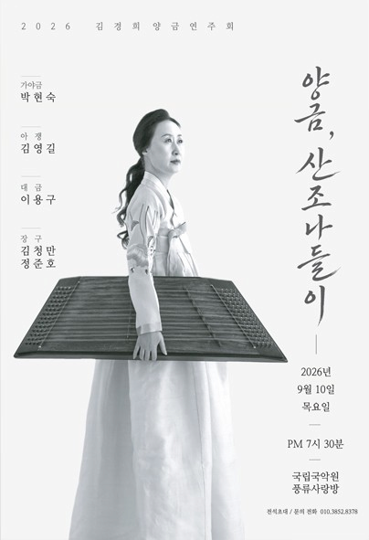 양금, 산조 나들이