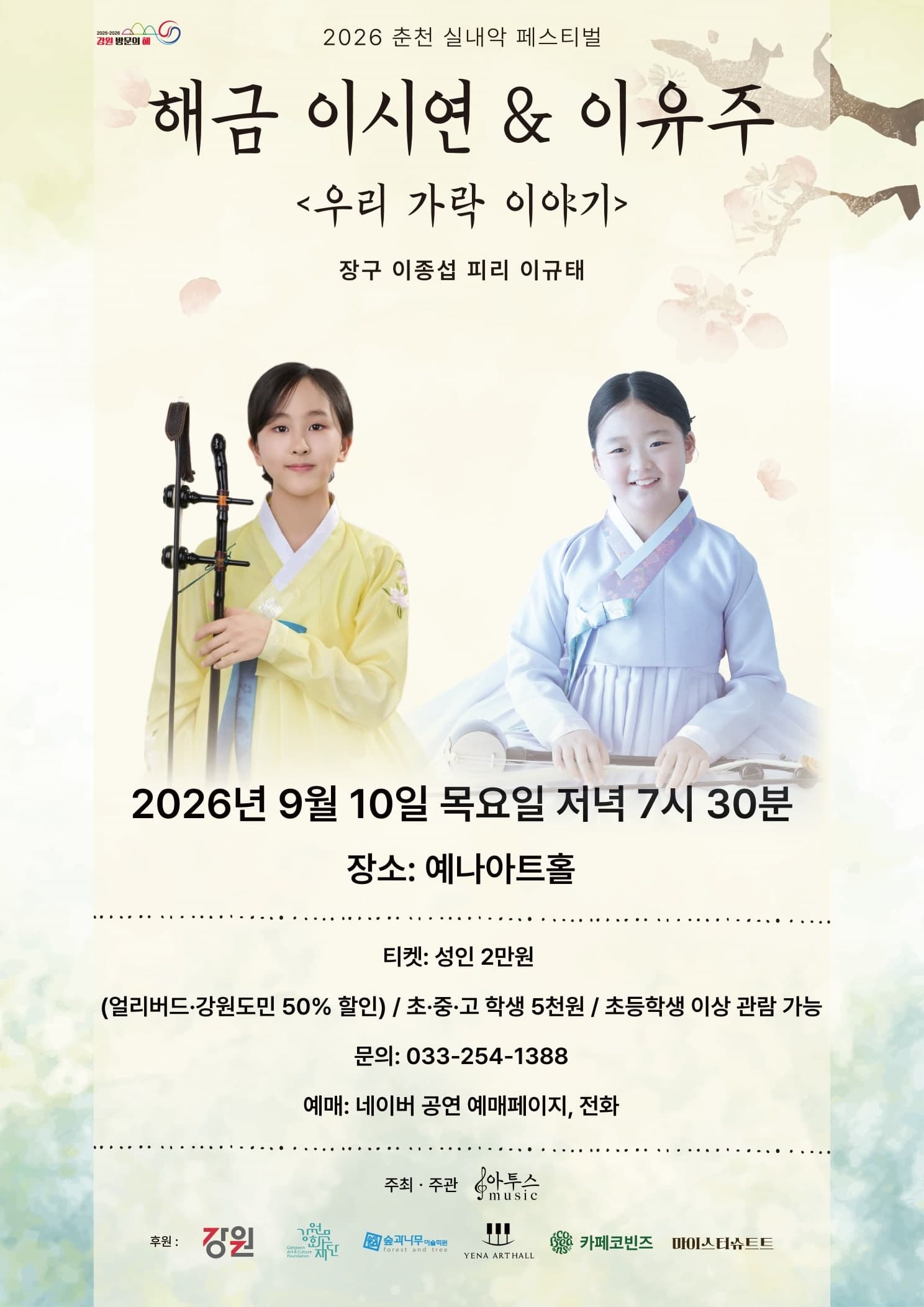 춘천 실내악 페스티벌, 해금 이시연 & 이유주 <우리 가락 이야기>