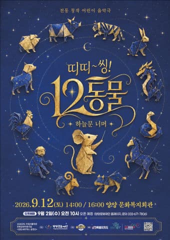 [양양] 띠띠 씽! 12동물!