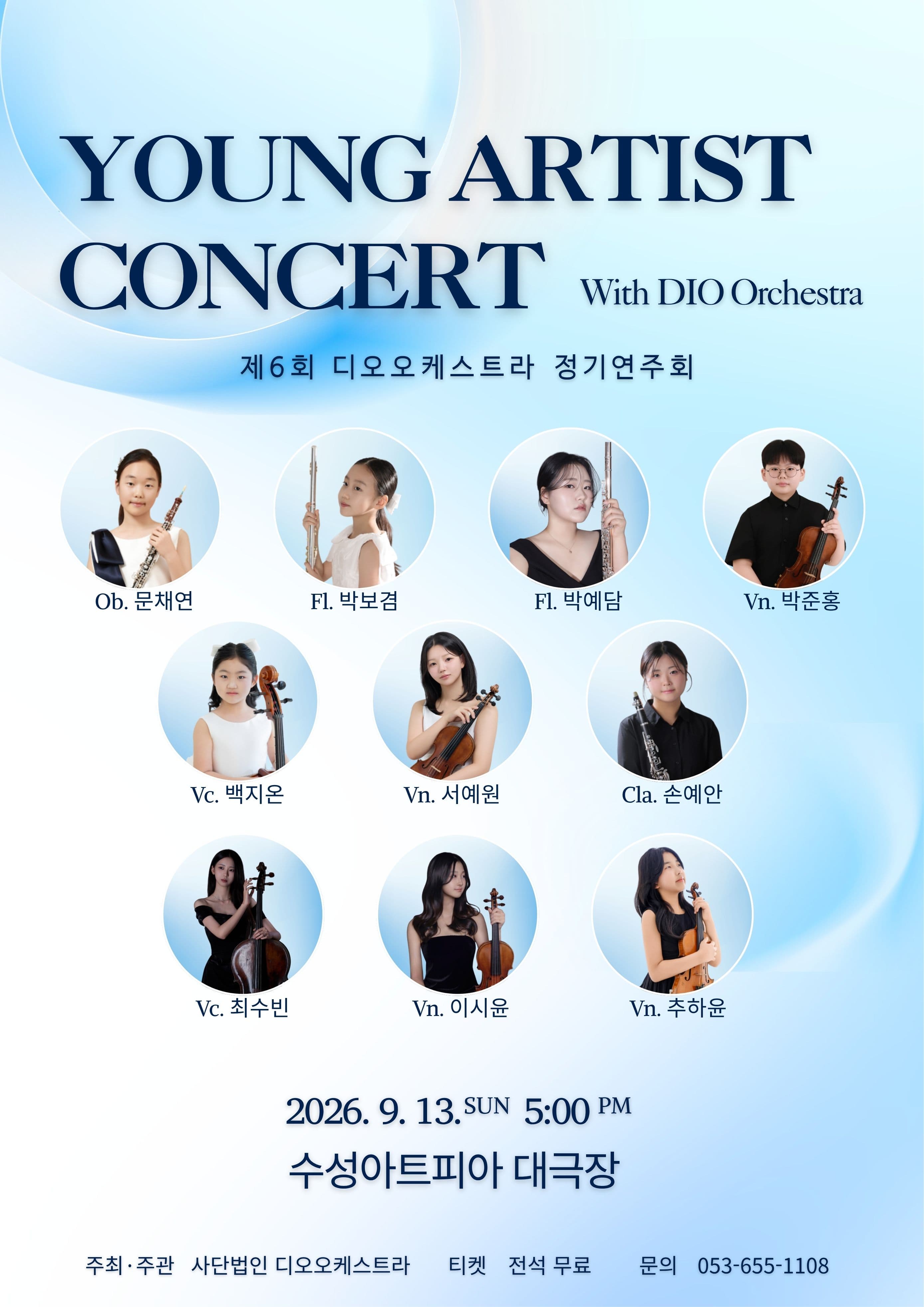 [대구] 제2회 디오오케스트라 영아티스트 콘서트