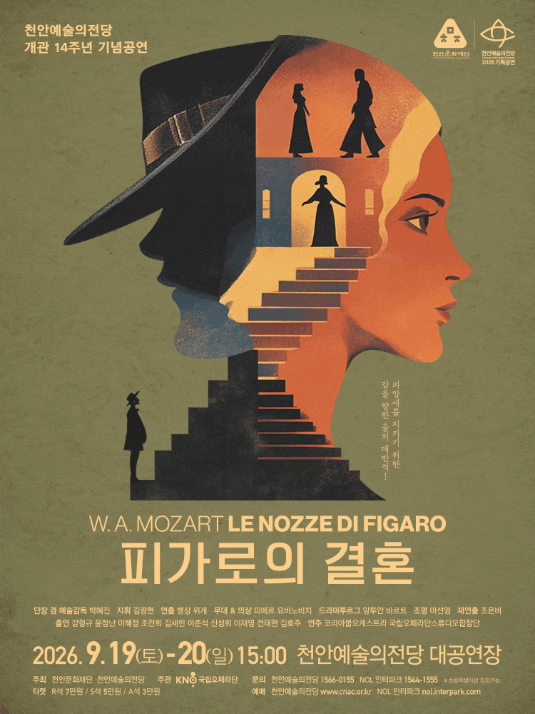 [천안] 2026 천안예술의전당 개관14주년 기념공연II 국립오페라단 오페라: 피가로의 결혼
