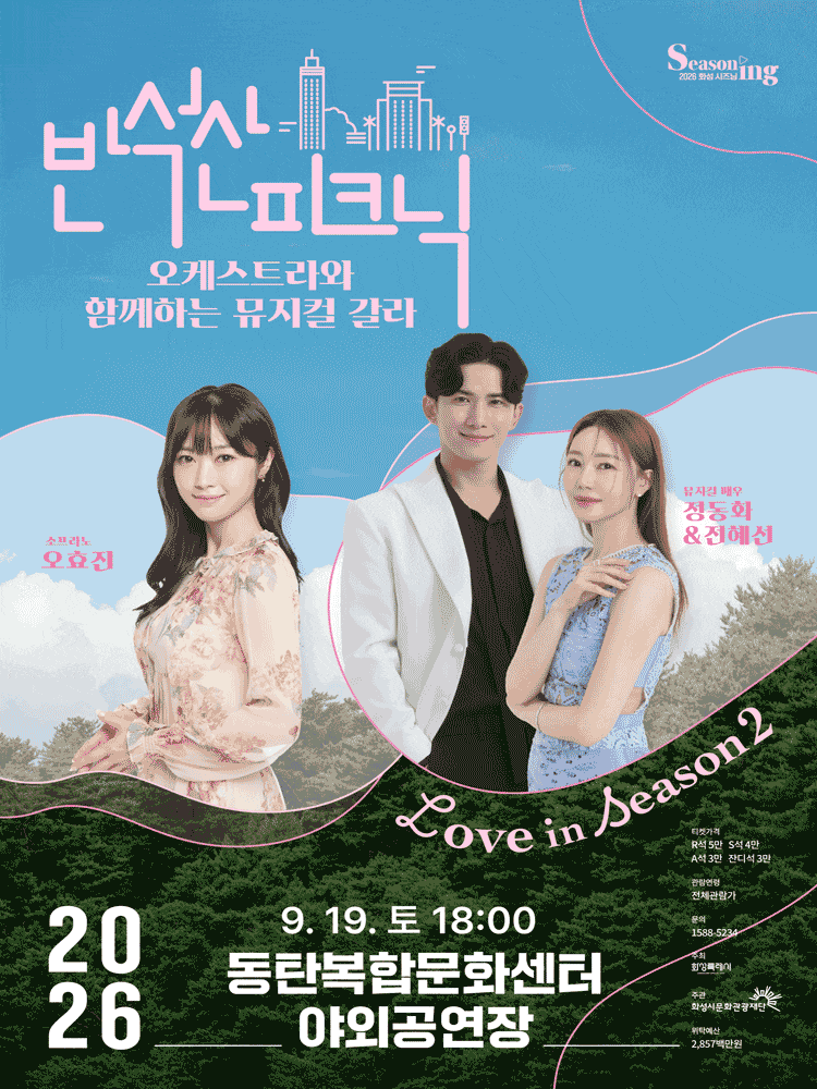 [화성] 반석산피크닉, 오케스트라와 함께하는 뮤지컬 갈라