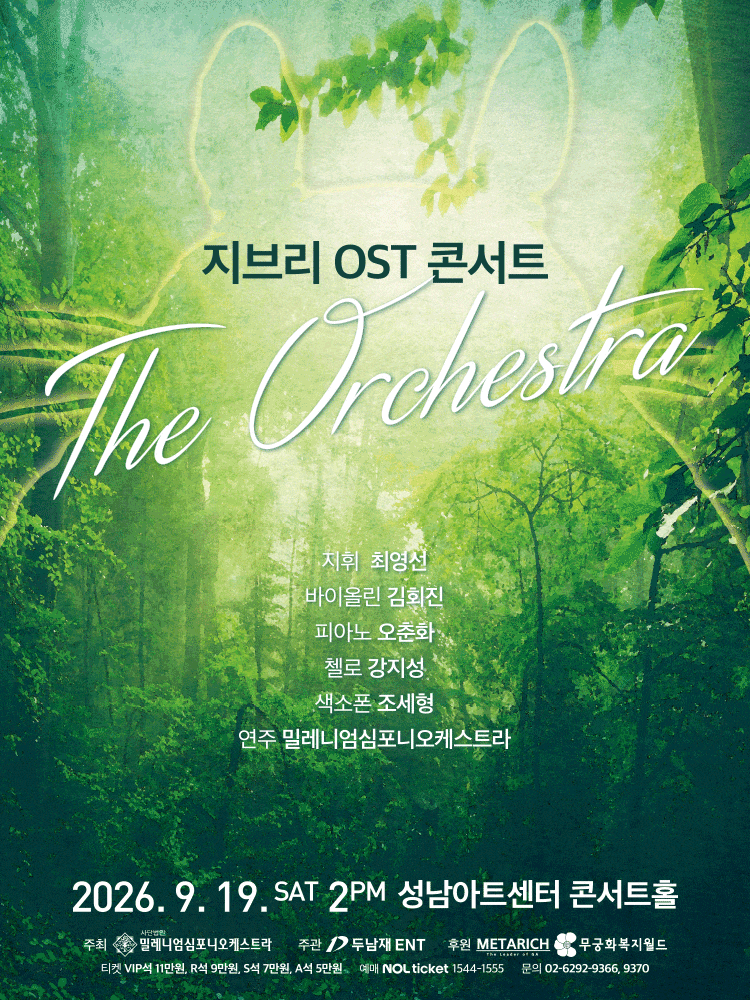 [성남] 지브리 OST 콘서트: 디 오케스트라