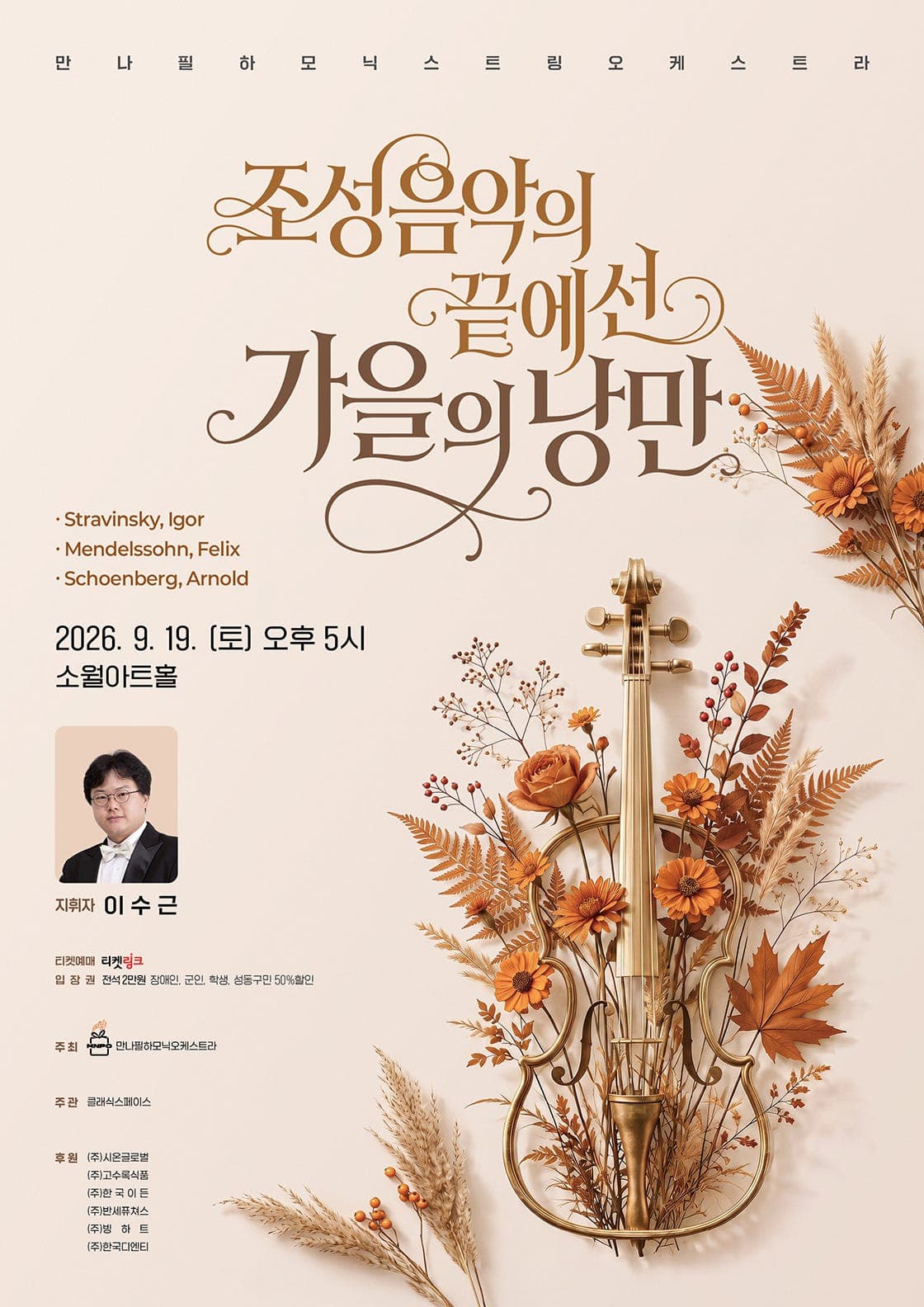 만나필하모닉 오케스트라 '조성의 끝에선 가을낭'