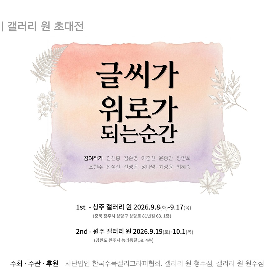[청주 갤러리 원] B관 한국수묵켈리협회전 "﻿글씨가 위로가 되는 순간"