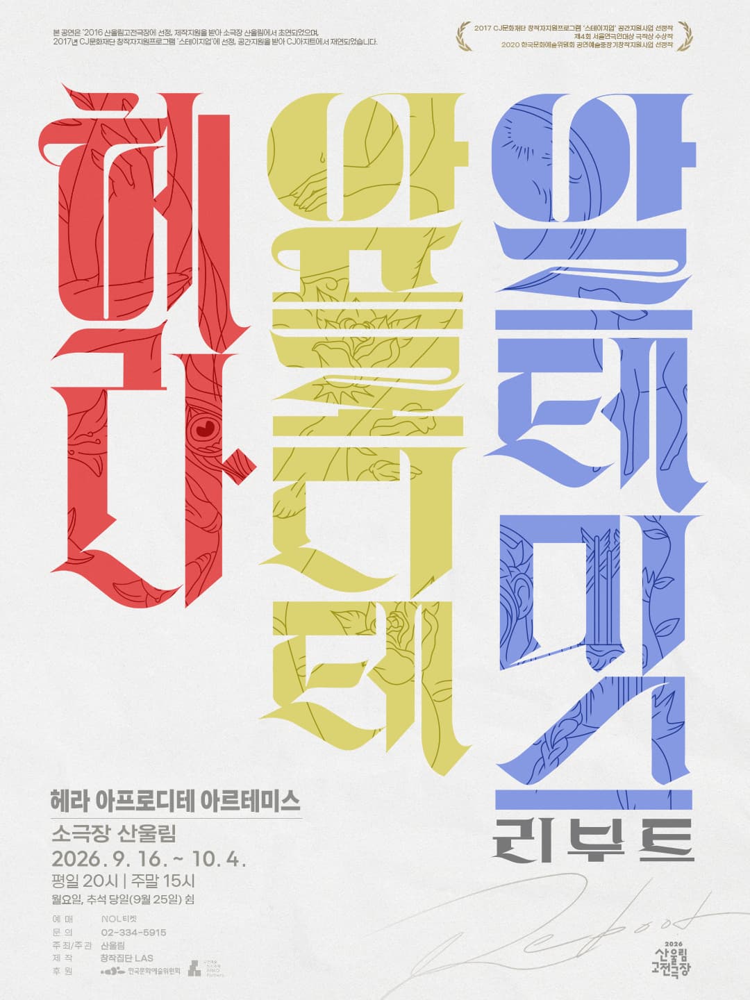 2026 산울림 고전극장 <헤라 아프로디테 아르테미스 - 리부트>