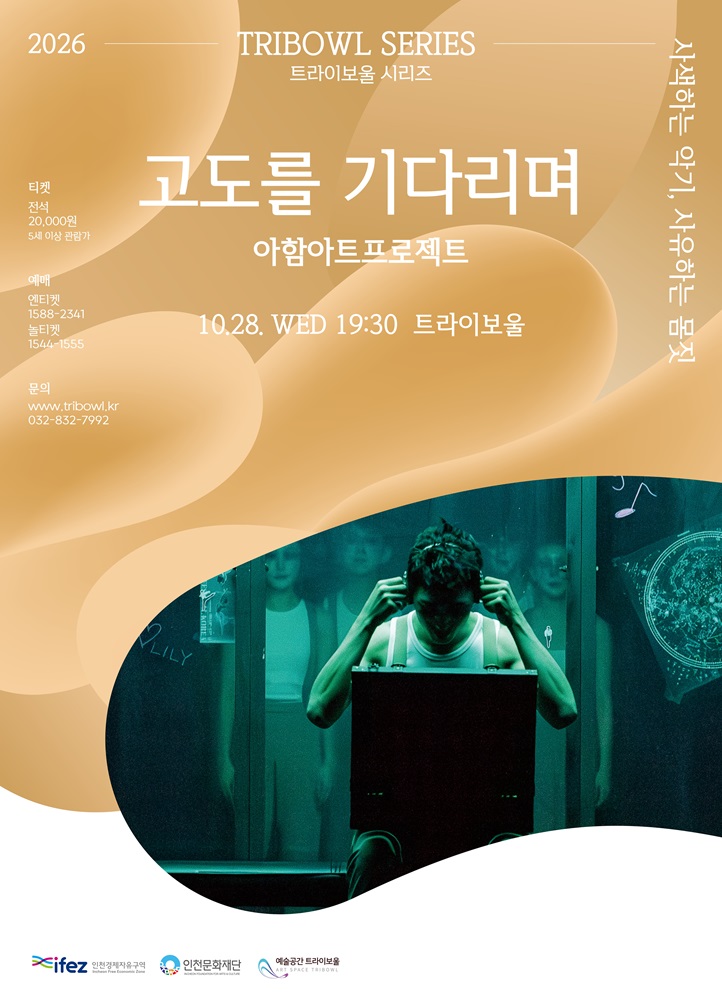 트라이보울 시리즈 - 고도를 기다리며, 아함아트프로젝트