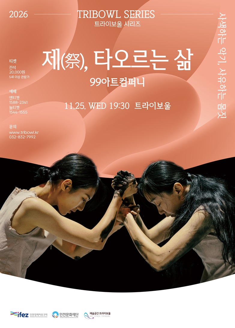 트라이보울 시리즈 - 제(祭), 타오르는 삶, 99아트컴퍼니