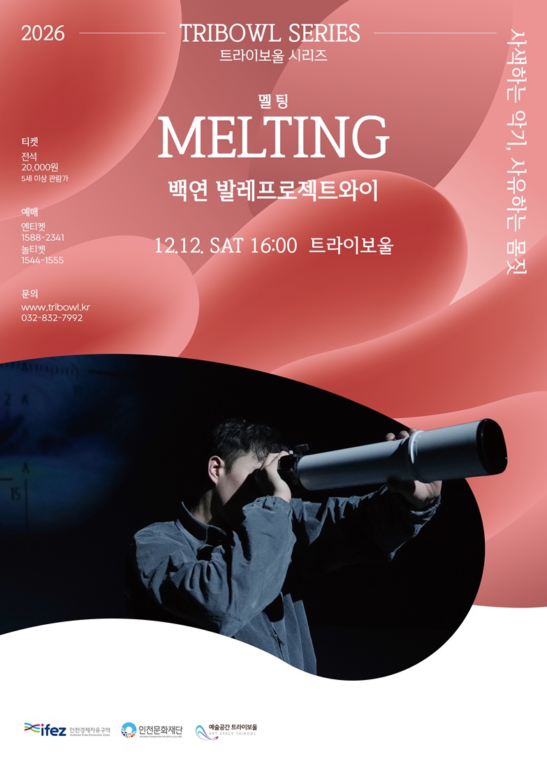 트라이보울 시리즈 - MELTING 멜팅, 백연 발레프로젝트와이