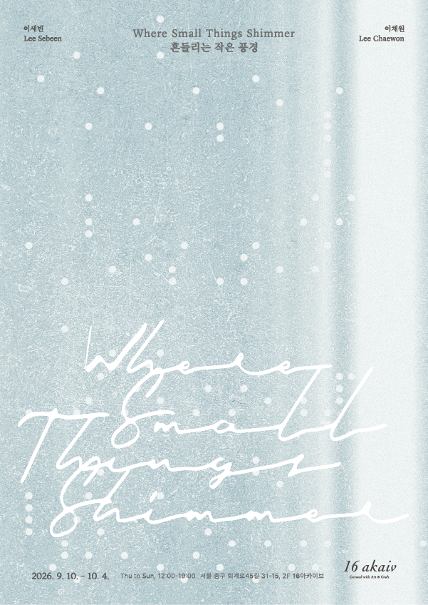 이세빈, 이채원 <흔들리는 작은 풍경 Where Small Things Shimmer>