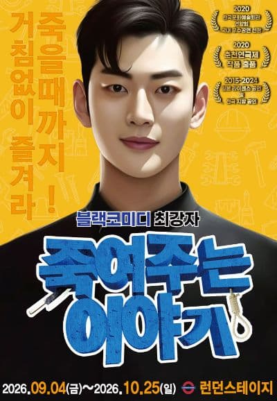[대전] 블랙코미디연극 <죽여주는 이야기>