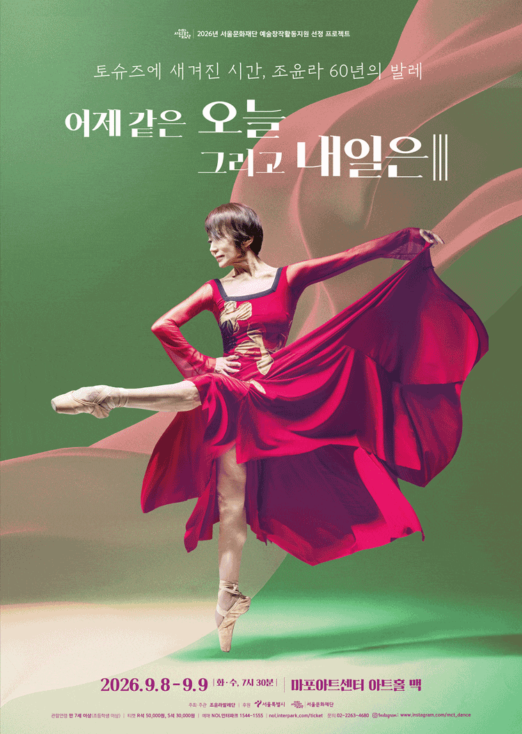 조윤라발레단 <어제 같은 오늘 그리고 내일은 III>
