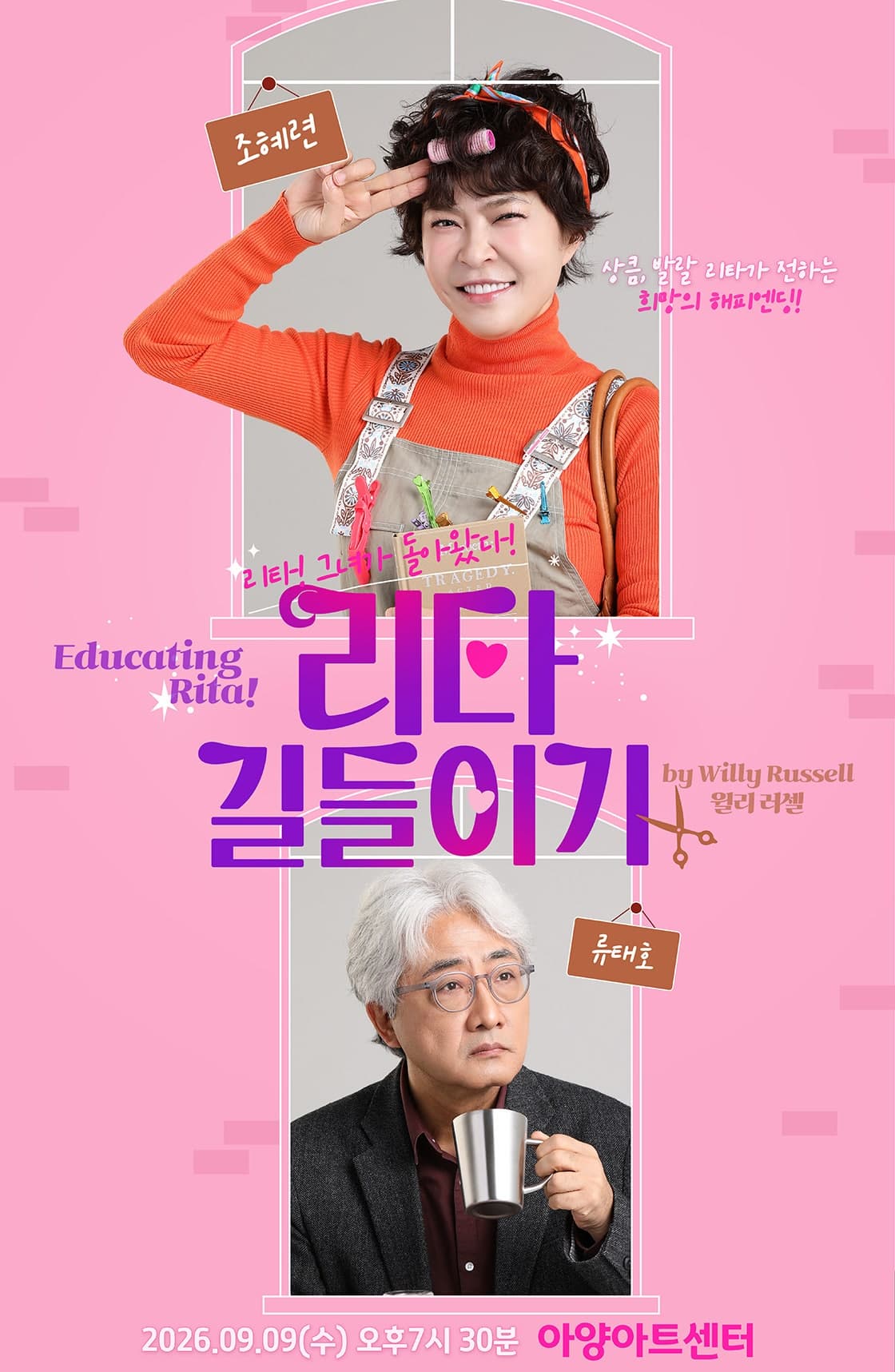 [대구] 리타길들이기 (Educating Rita)