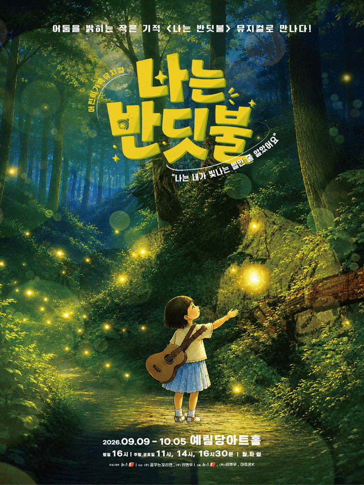 어린이 가족 뮤지컬 <나는 반딧불>